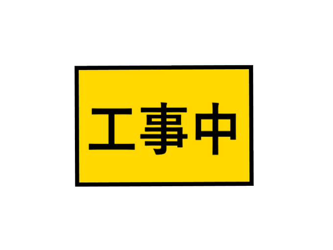 頭上注意のtwitterイラスト検索結果 頭上注意のtwitterイラスト検索結果