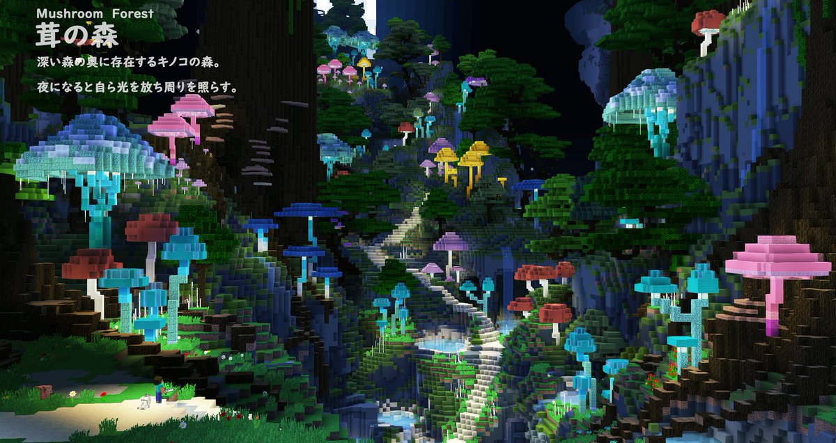 ヨフカシ 茸の森 Minecraft坂道コンテスト 応募作品 Minecraft ヨフカシ 茸の森 Minecraft坂道コンテスト 応募作品 Minecraft