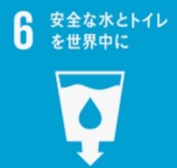 目標6安全な水とトイレを世界中に
目標6は飲料水、衛生施設、衛生状態の領域を越え、水源の質と持続可能性にも取り組むものとなっています。この目標の達成は、人間と地球の生存に欠かせないが、そのためには、水と衛生の管理改善のための国際協力を拡大し、地域社会の支援を取り付けることが必要。