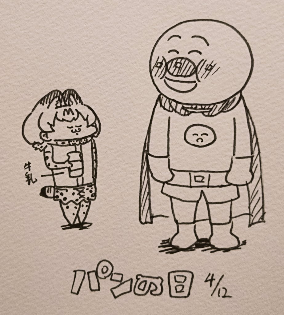 パンの日 