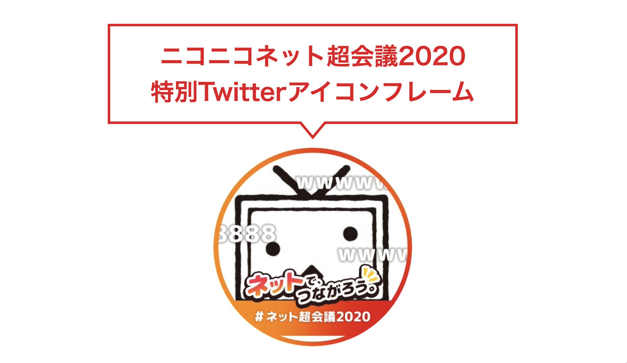 ニコニコ超会議 ネット超会議夏ありがとうございました ネット超会議 Twitterアイコンフレーム ネット超会議オリジナルのtwitterアイコンフレームが付けられるジェネレーターが登場 あなたのtwitterアイコンを こんな感じ にできます