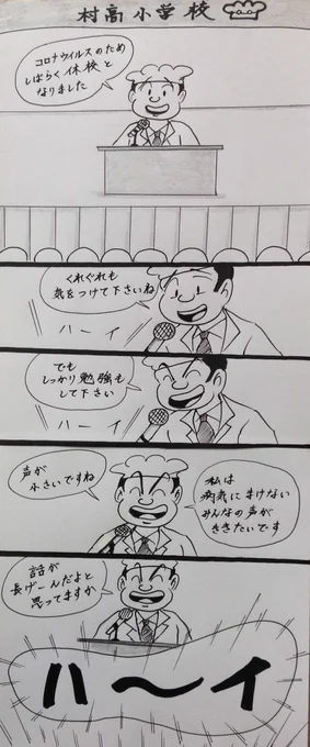 マンガ  村田校長先生

#コロナウイルス
#休校
#4コマ 
