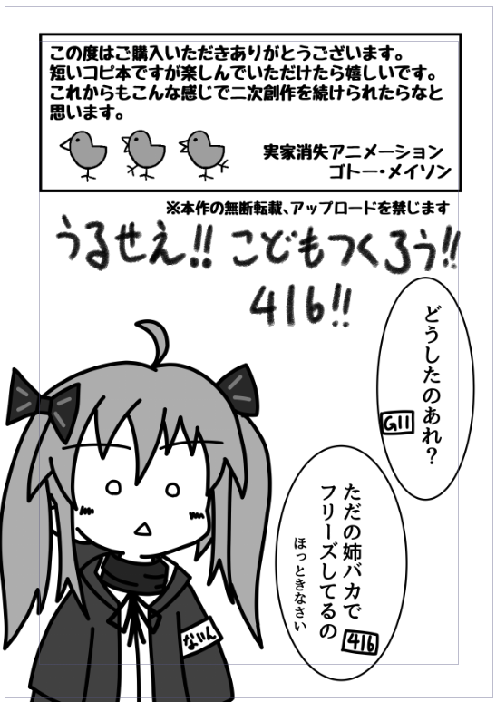 ネタで「うるせえ!!」以降の文章書いてデータで遊んでたらこのまま印刷しちゃって泣く泣く頒布したアホがいるらしいんですよ ゴトーっていうんですけど 