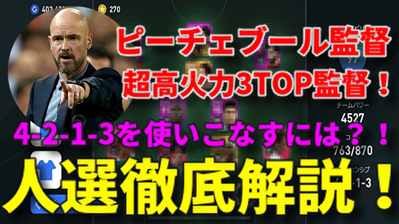 りゅうちゃん ピーチェブール監督の人選徹底解説 超高火力３top監督 超攻撃型フォーメーション ウイイレアプリ２０２０ T Co 7fcpbqsjmp Youtubeより 今回は超高火力3top ピーチェブール人選徹底解説 4 2 1 3を使いこなす攻撃のパターン