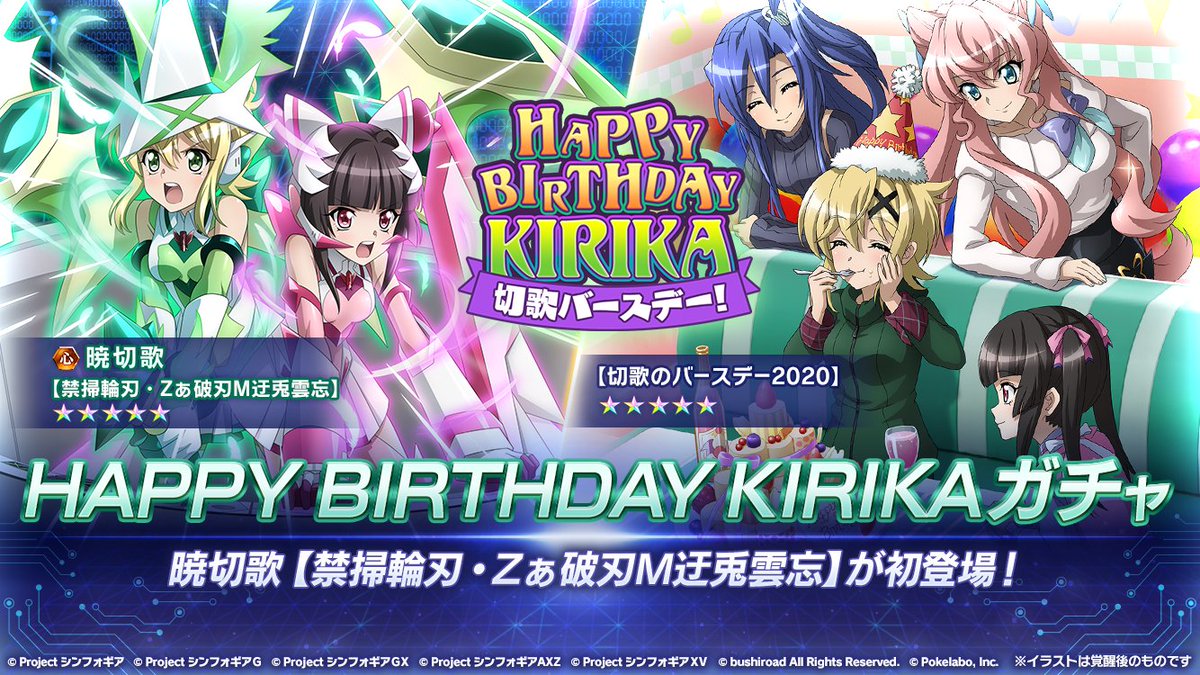 戦姫絶唱シンフォギアxd お知らせ Happy Birthday Kirika 本日4月13日をお誕生日としてお祝いします アプリでは誕生日記念楽曲追加 記念限定 5メモリアが獲得できるミッション等を実施中 またアンリミブログ 特別回33 も公開 詳細はアプリ