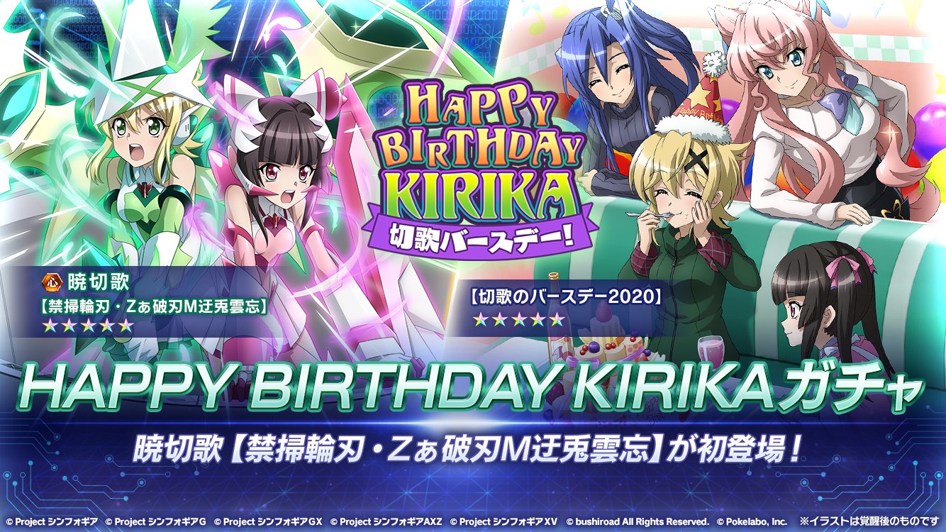 戦姫絶唱シンフォギアxd Pa Twitter お知らせ Happy Birthday Kirika 本日4月13日をお誕生日としてお祝いします アプリでは誕生日記念楽曲追加 記念限定 5メモリアが獲得できるミッション等を実施中 またアンリミブログ 特別回33 も公開 詳細はアプリ
