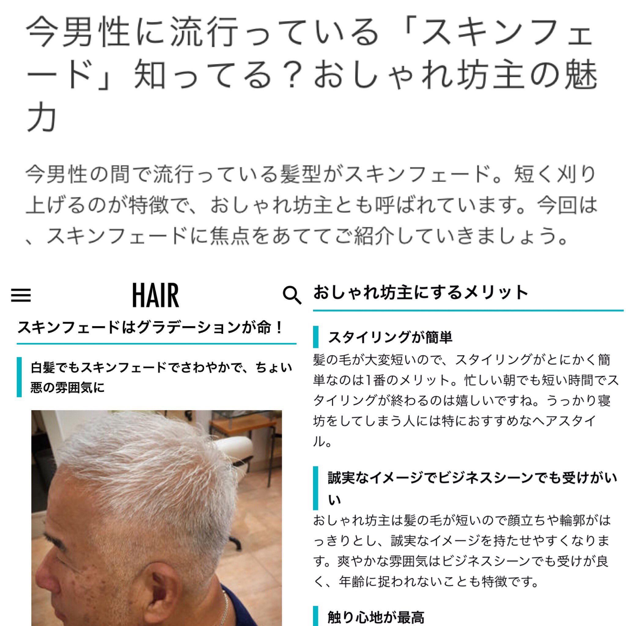 美容師の平本詠一 Hairの 今男性に流行っている スキンフェード 知ってる おしゃれ坊主の魅力 に 僕のスタイルが載ってます 美容院に来る頻度が減りそうならば モチよく格好良いスキンフェードがオススメです 1度体験すると リピート間違い無し