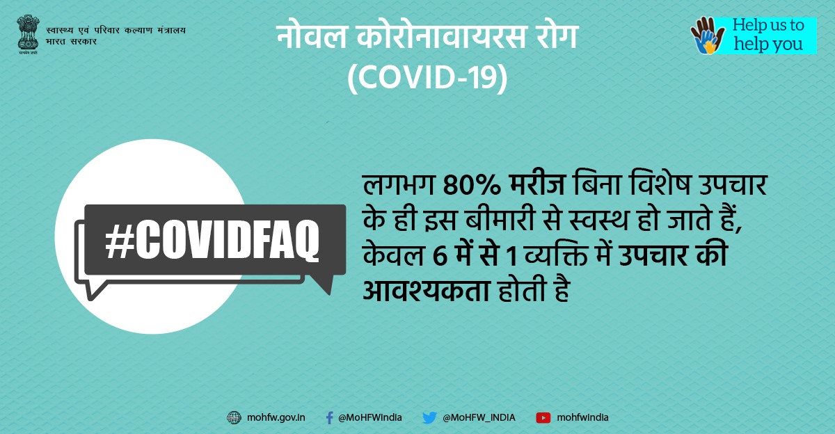 MoHFW_INDIA's tweet image. #IndiaFightsCorona:

#COVID19 के बारे में पूछे गए प्रश्नों के उत्तर #COVIDFAQ के माध्यम से जानिए और सही जानकारी के साथ खुद को अपडेट रखिए। 
अपनी सुरक्षा के लिए हमारी मदद कीजिए।

#SwasthaBharat #CoronaOutbreak #HealthForAll