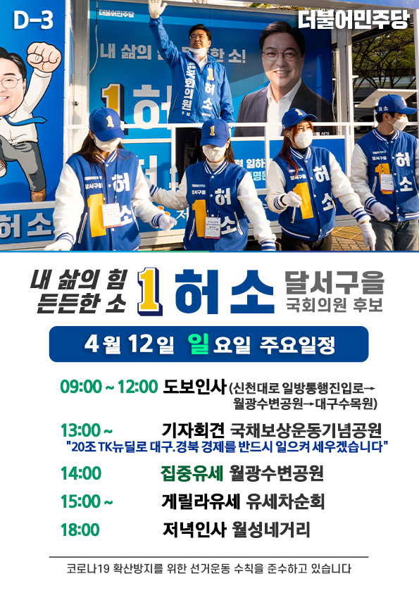 hotso70's tweet photo. D-3, 4월12일(일) 일정입니다.

이제 선거운동기간이 3일 남았습니다.
오직 1번으로 총력 강행군하겠습니다..

#힘내자_대구경북 #으랏차차_대한민국
#대구 #달서을 #상인 #진천 #월성 #도원 #대곡 #대천 #유천 #월암 #국회의원 #후보 #허소 #섬기는정치일잘하는허소 https://t.co/r7GSSltGr5
