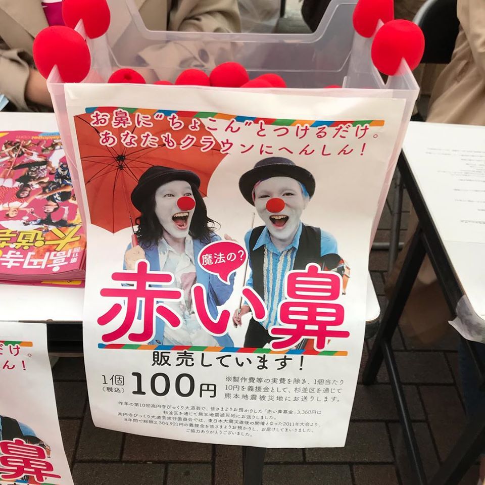 大好きな #高円寺びっくり大道芸 も中止。
毎年私のゴールデンウィークはこれでスタートしていたのに。悲しすぎる。
大道芸人さんたち、元気にしてるかな。毎年爆笑させてくれてありがとう。来年、また笑わせてください！
#好きな祭りの話をしよう