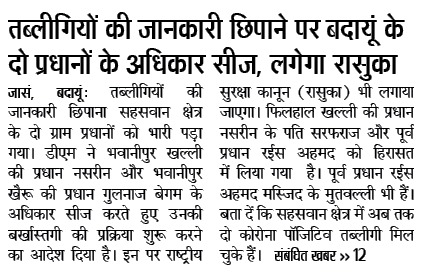 Uppolice's tweet image. #UPPInNews
तब्लीगियों की जानकारी छिपाने पर बदायूं के दो प्रधानों के अधिकार सीज, लगेगा रासुका।