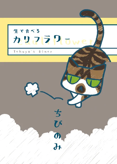 名古屋コミティア本部の皆様、ありがとうございます!
料理のレシピ本を作っているサークルです。
フルカラーのものから、モノクロの超簡単レシピまで揃えています。
最新作は「ちびのみ」です。

通販しておりますので、よろしければご覧ください✨
https://t.co/p5jIcuO77q
#エア名古屋コミティア56 