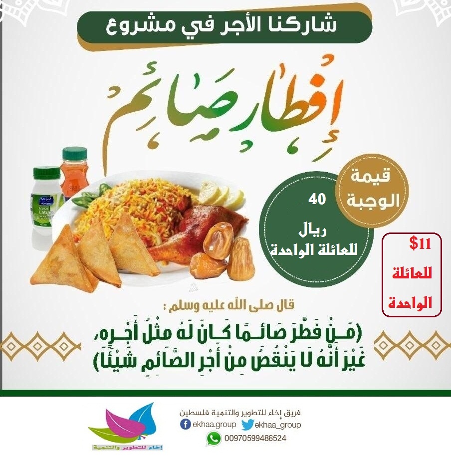 في شهر #رمضان المبارك
هناك عائلات #فقيرة في#غزة لا تقدر على إطعام أطفالها.. كن لهم معين، وإجعل لك سهم في الخير
ساهموا معنا بصدقاتكم لإدخال الفرحة في قلوب المحرومين
مشروع #السلة_الغذائية_الرمضانية
قيمة السهم(50$)أي  (250ريال )
#رمضان_شهر_الخير
للتبرع واتس اب:
00970599486524