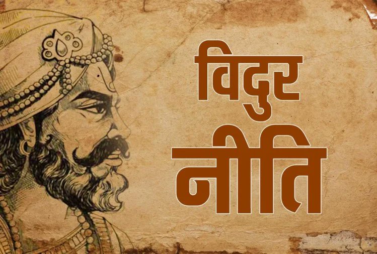  #Thread ● "Vidur Neeti"-The word ‘Vidur’ in Sanskrit carries the meaning of skilled, intelligent and wise. These were exact qualities possessed by Lord Vidur from famous Hindu Epic Mahabharata. The epic Mahabharata portrays him has half-brother of King Dhritarashtra and the