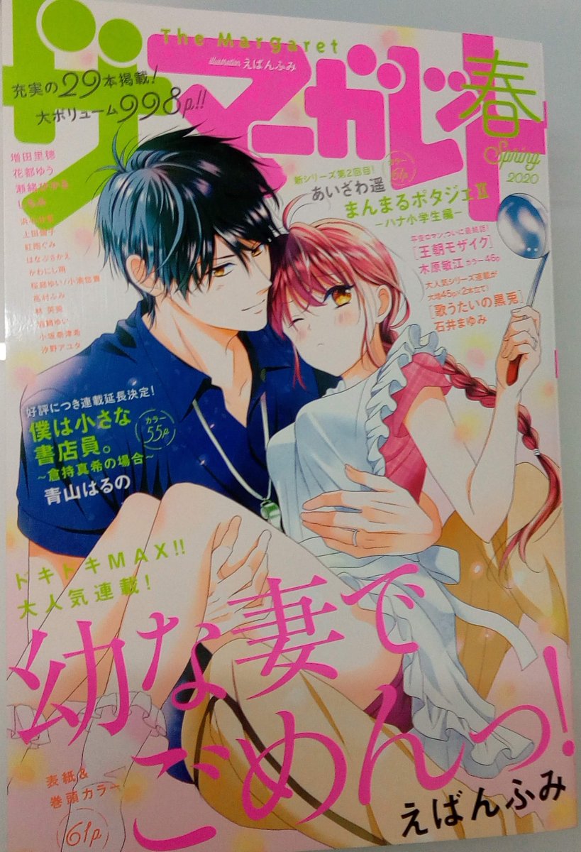 3/24発売のザ・マーガレット春号に、ハトコの瀬緒ひかる先生の読み切りが載ってます。
下宿先で隣同士になった高校生のお話。キラキラしてて良い…。
僕も一人暮らしですが、隣に住んでるのは年配のご夫婦で、夕飯時の煮物の匂いは恋より郷愁を誘います。
あと少女漫画誌の分厚さには毎回驚…文字数～ 