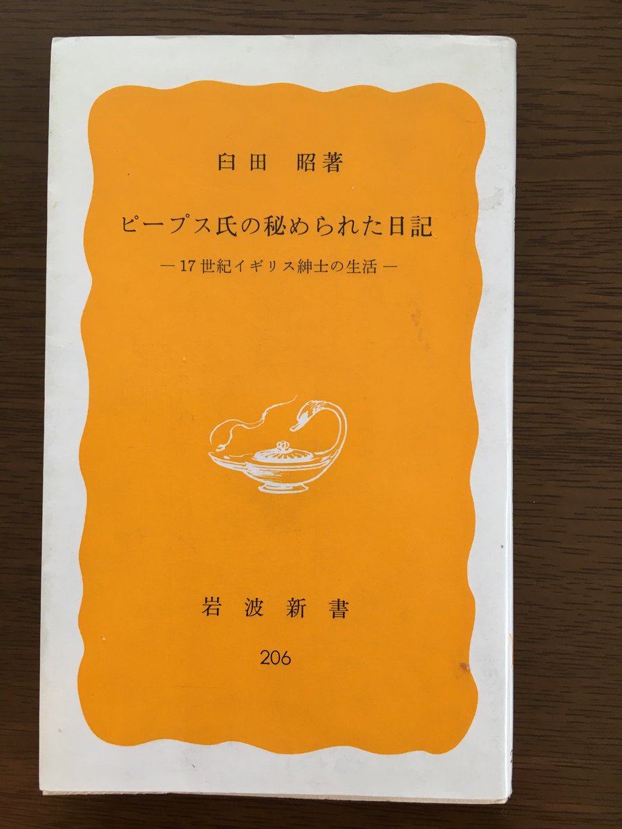 かずさ この本 17世紀イギリス官僚の日記の紹介 1665年ロンドンのペスト大流行を目の当たりにした記録が興味深い 本人は感染しなかったけど 7人に1人が亡くなったとか 隔離の様子 みんな疎開して町が寂れた様子 そんな中でも浮気してる本人 すごい