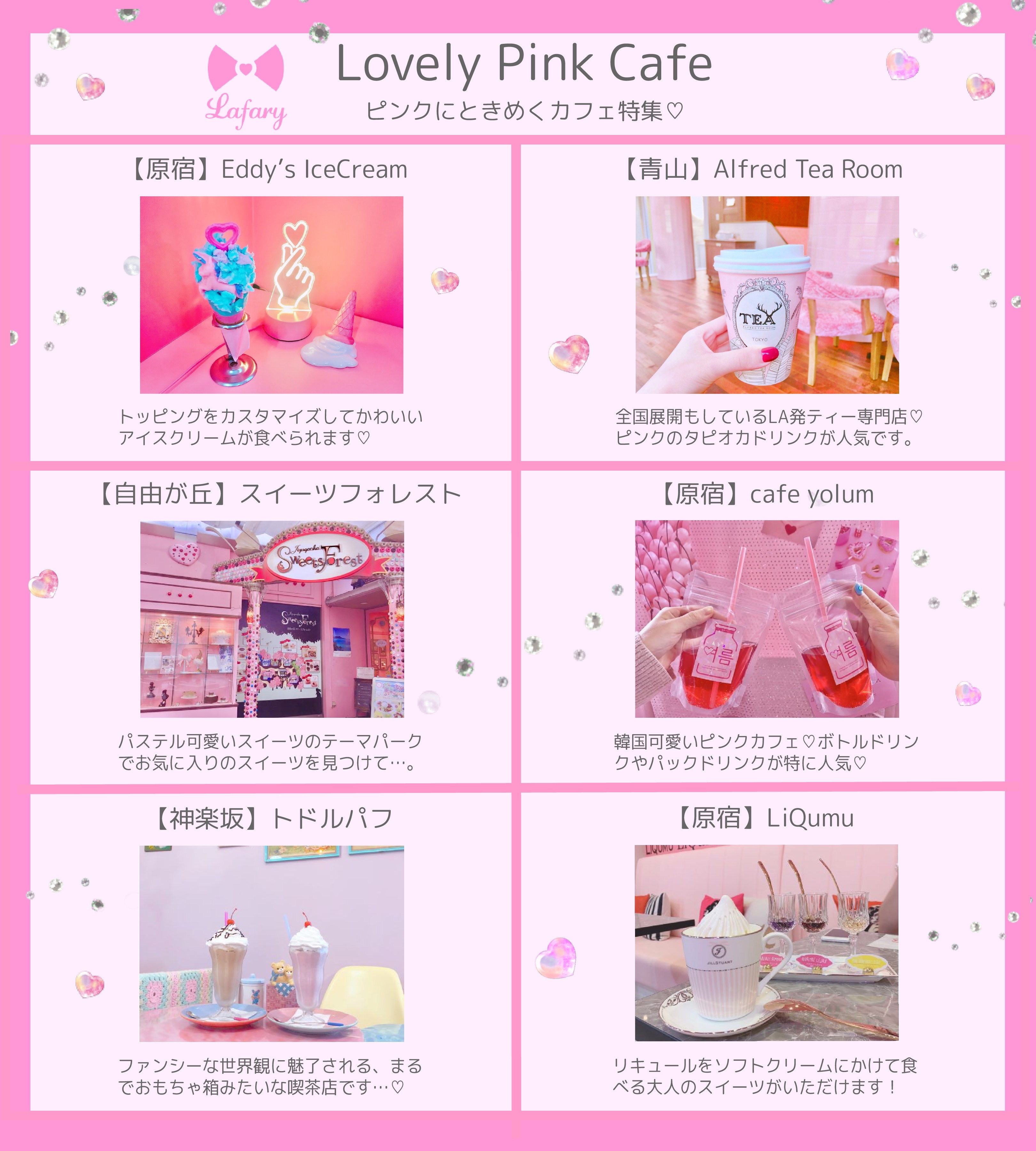 Lafary ラファリー 女の子の夢空間 ピンクカフェまとめ Pink のお店にときめいて T Co Wanmcf8xhd Twitter