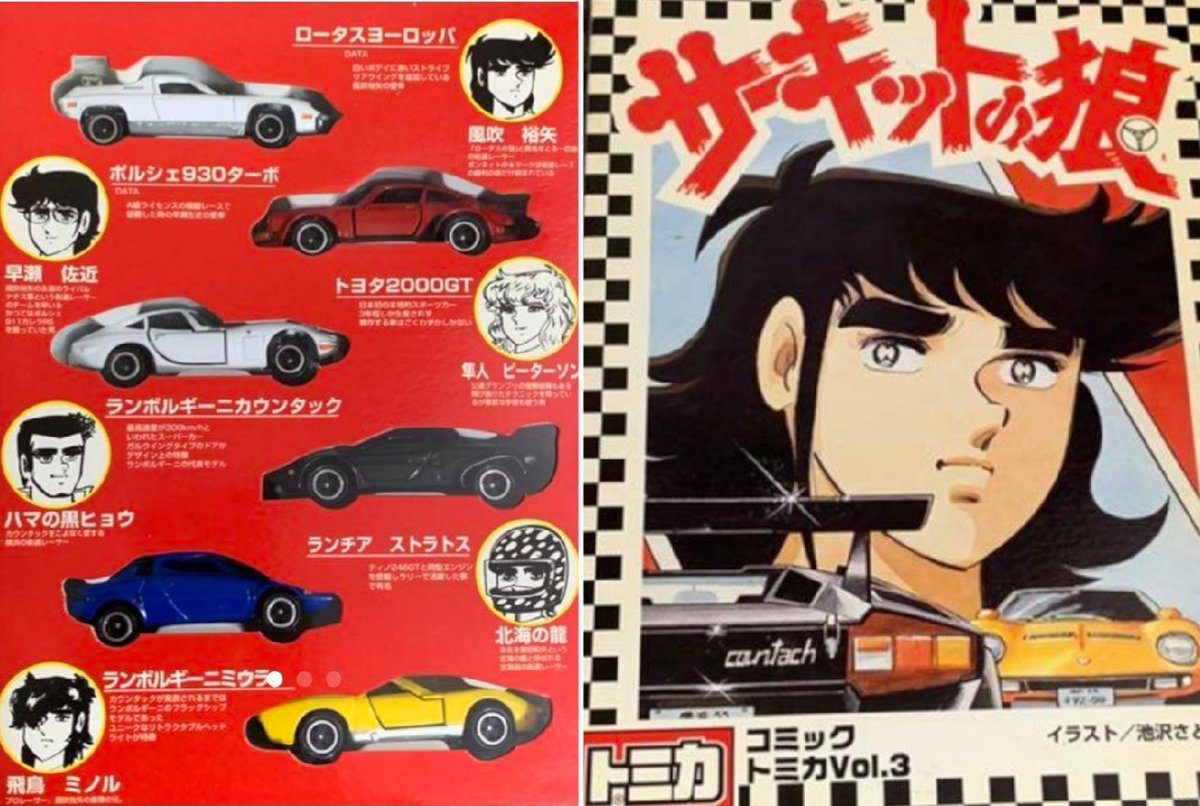 サーキットの狼 ＃池沢早人師 ＃トミカ ＃ロータスヨーロッパ ＃風吹