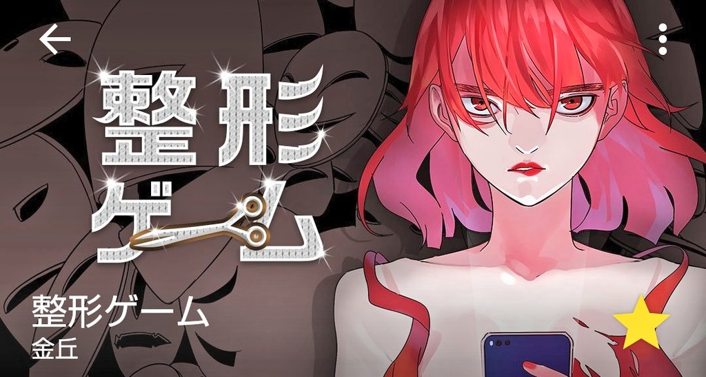 整形ゲーム Na Twitterze