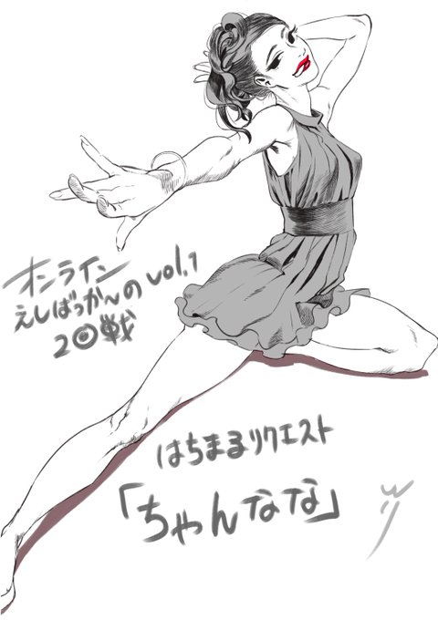 二回戦
「ちゃんなな」
※敬称略
#オンラインえしばっか～の
#ワンドロ 