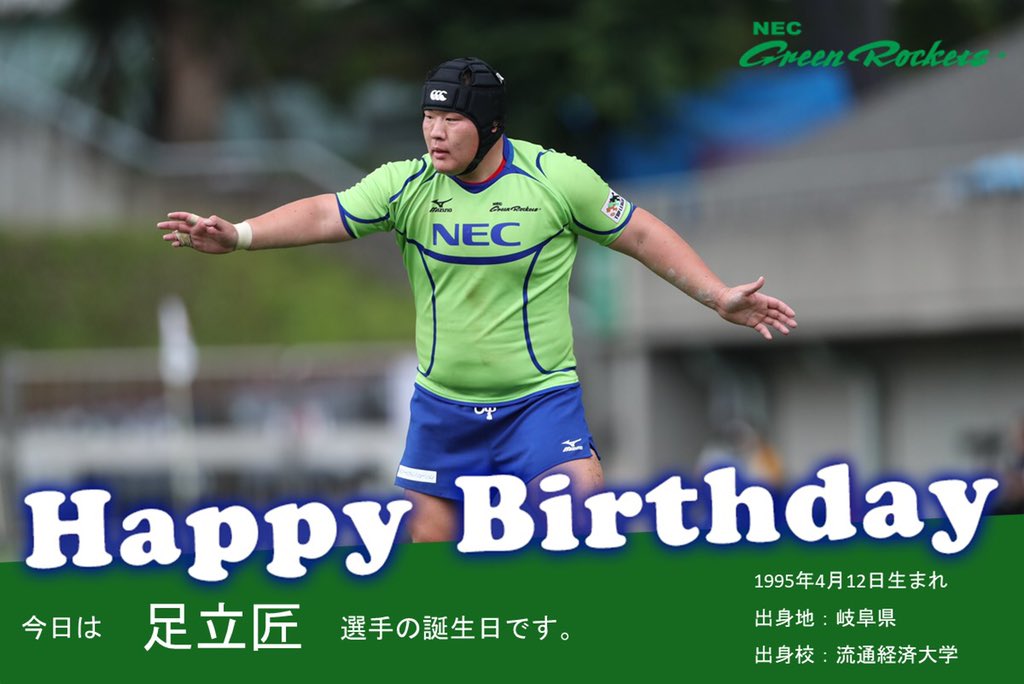 【未開封】Mizuno NEC Green Rocketsラガーシャツ Oサイズ 本日は足立匠選手の25歳の誕生日です！ 3年目を迎えた足立選手へのご
