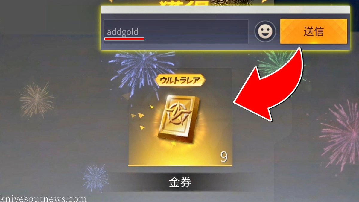 荒野行動news 非公式 最新情報 攻略 広場やホームで Addgold と入力すると金券が無料でもらえます 荒野行動 荒野金券バグ 荒野行動news 非公式 最新情報 攻略 広場やホームで Addgold と入力すると金券が無料でもらえます 荒野行動 荒野金券バグ