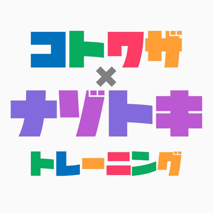 コトワザ×ナゾトキトレーニング