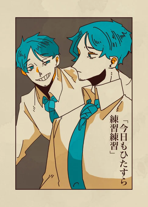 『今日もひたすら練習練習』 1/3
#創作漫画 