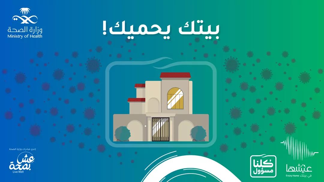 مجمع الضياء التعليمي بجده كلنا مسئول _خليك في بيتك من اجل صحتك ومجتمعك ووطنك