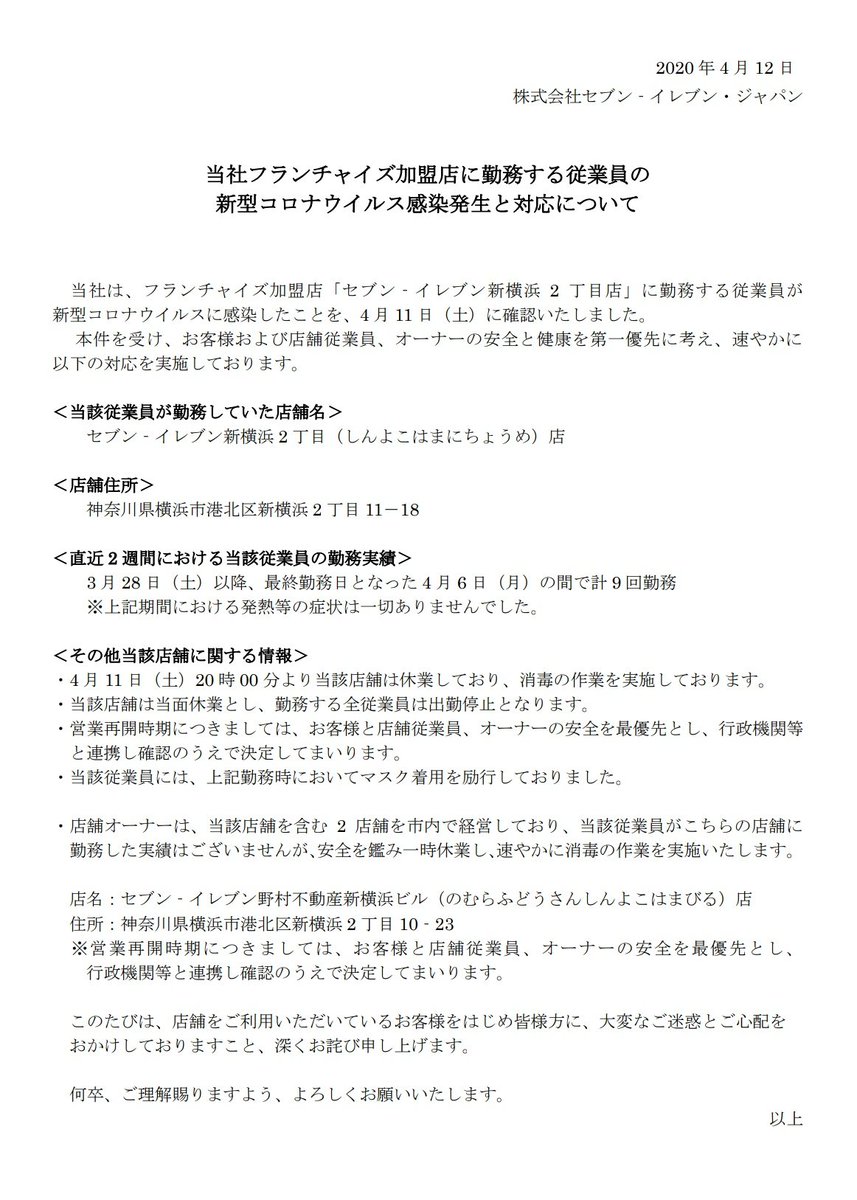 nami1025lions's tweet image. 新型コロナウイルス感染…
今度は新横浜
セブンイレブン新横浜２丁目店
(神奈川県横浜市)

4月11日(土)20:00時点で該当店舗は休業
オーナーさんがもう一店舗経営していて、そちらの店舗も一時休業