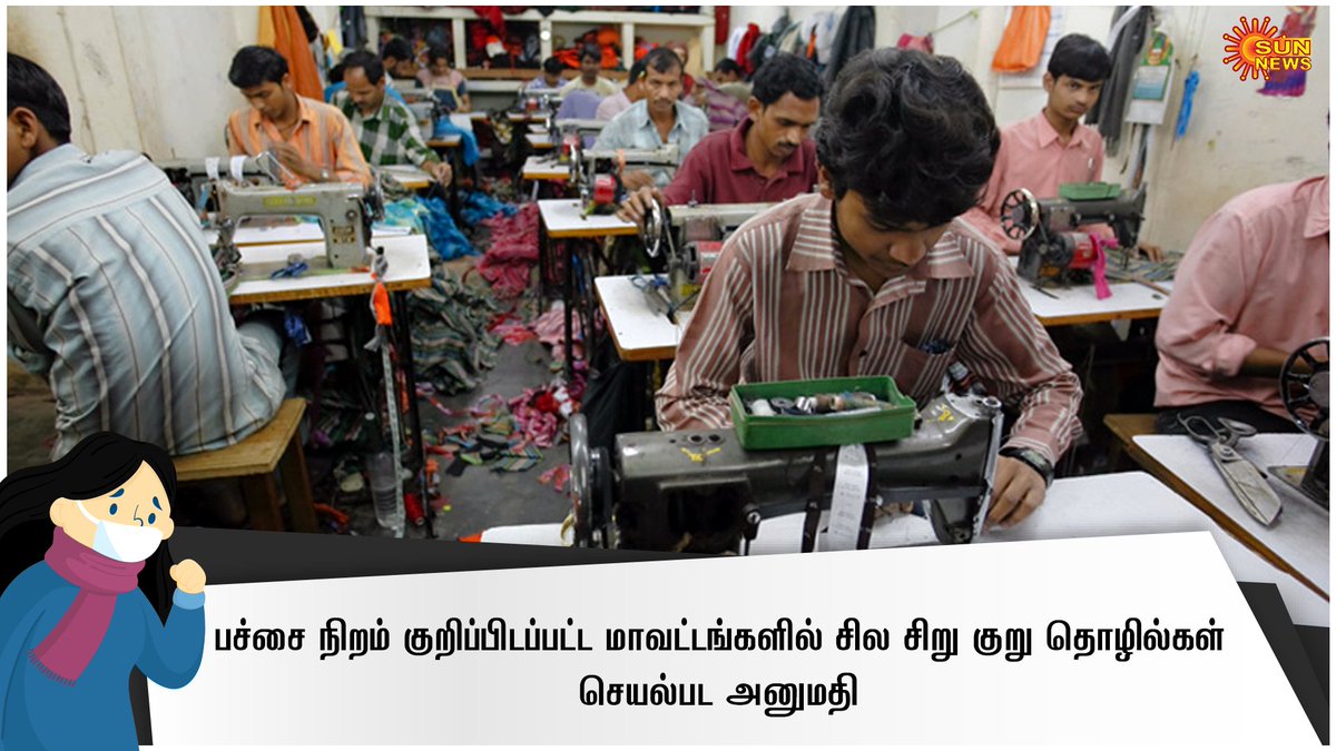 sunnewstamil's tweet photo. பச்சை நிறம் குறிப்பிடப்பட்ட மாவட்டங்களில் சில சிறு குறு தொழில்கள் செயல்பட அனுமதி 

#SunNews #CoronaVirus #Covid19 #IndiafightsCorona  #TN_Together_AgainstCorona https://t.co/FtBXoVV75H