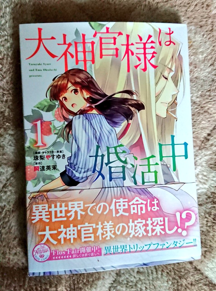 大神官様は婚活中
