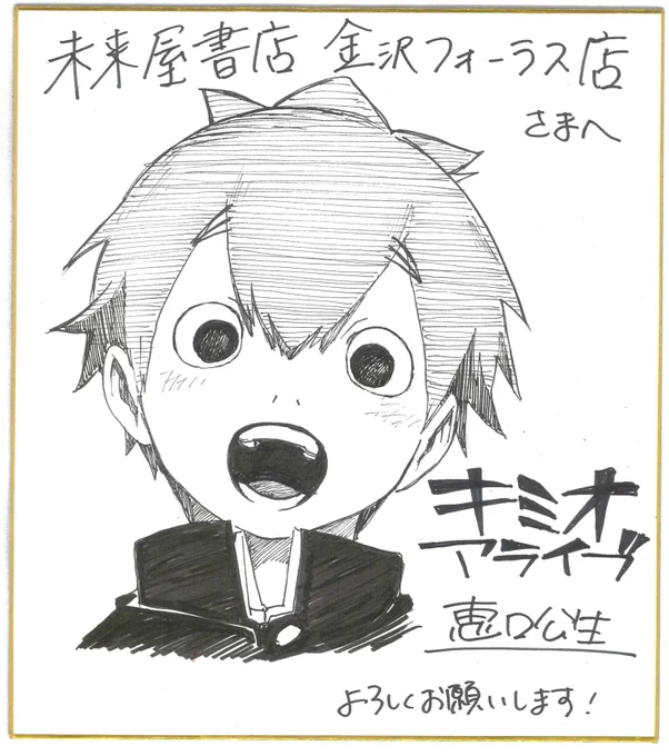 単行本発売まであと4日!今日も直筆サイン色紙をアップ!アップ!!
#キミオアライブ #単行本1巻4月16日発売  #恵口公生 #応援書店販促用直筆サイン色紙 #落ち着いたら書店店頭でも見てね #未来屋書店金沢フォーラス店 #ボーイミーツマリア #PEYO 