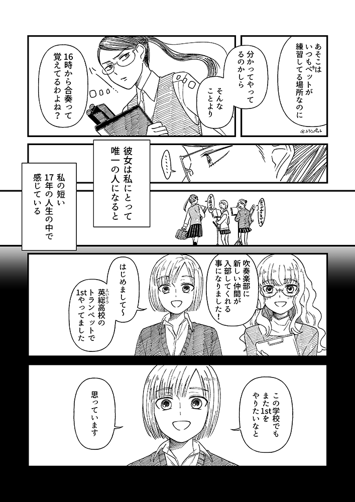 吹奏楽部トランペットパート1stと2ndの感情がひたすらデカい漫画① 