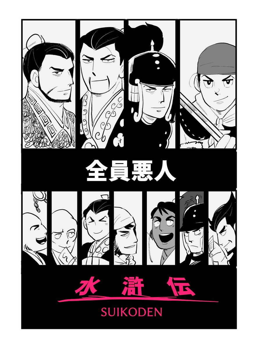 横山水滸伝を読了した率直な感想でござる 