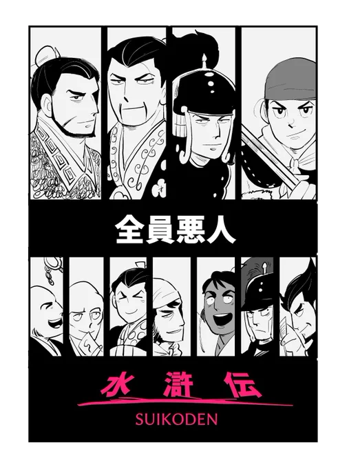 横山水滸伝を読了した率直な感想でござる 