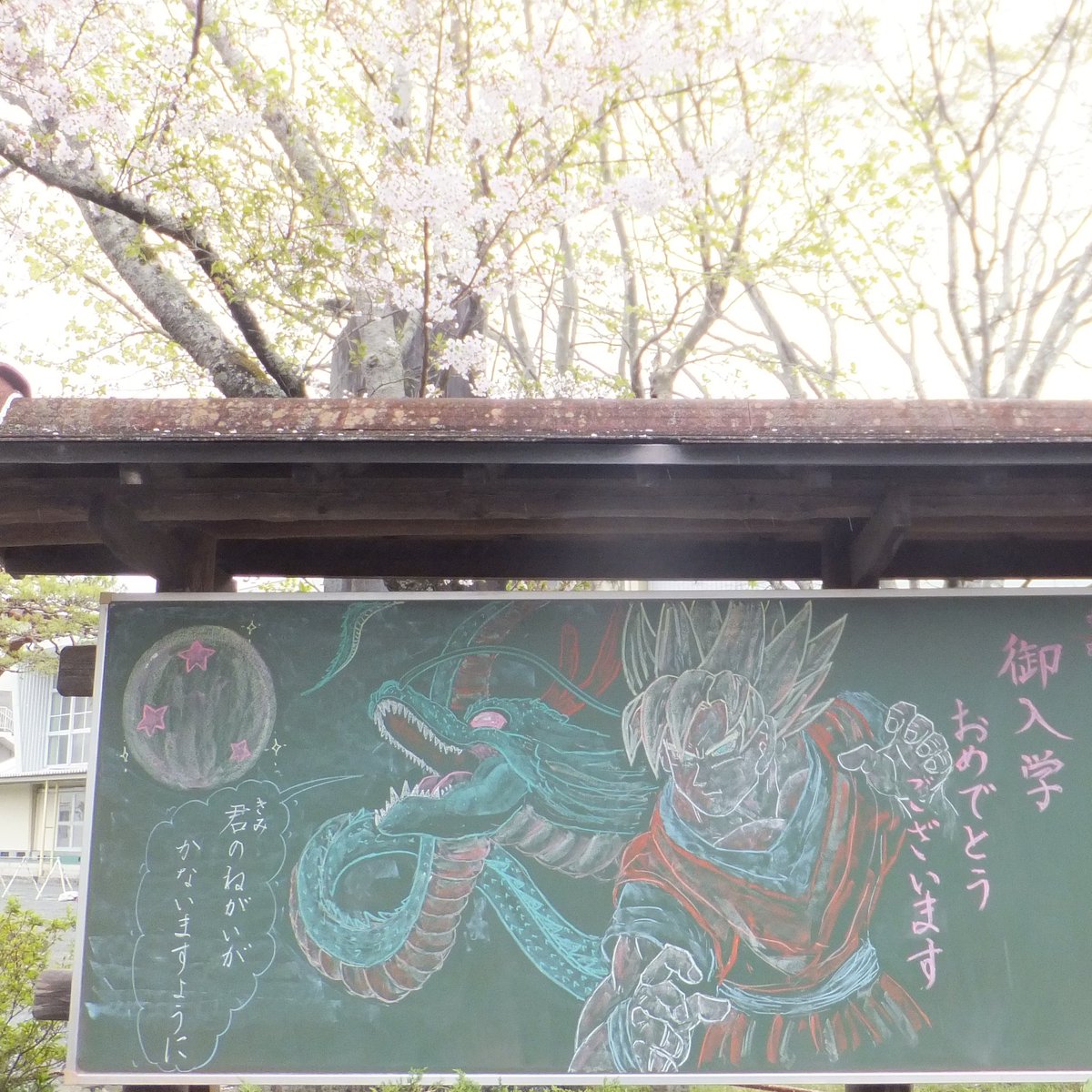 よういち Proud Of Boxer Pa Twitter 桜が散り際の母校森小学校の正門黒板 みんなの元気 をちょっとずつだけ悟空に分けて 元気玉で新型コロナウイルスを吹っ飛ばしてもらいましょう 森小学校 正門黒板 ドラゴンボール 孫悟空 神龍 元気玉 桜 遠州の小