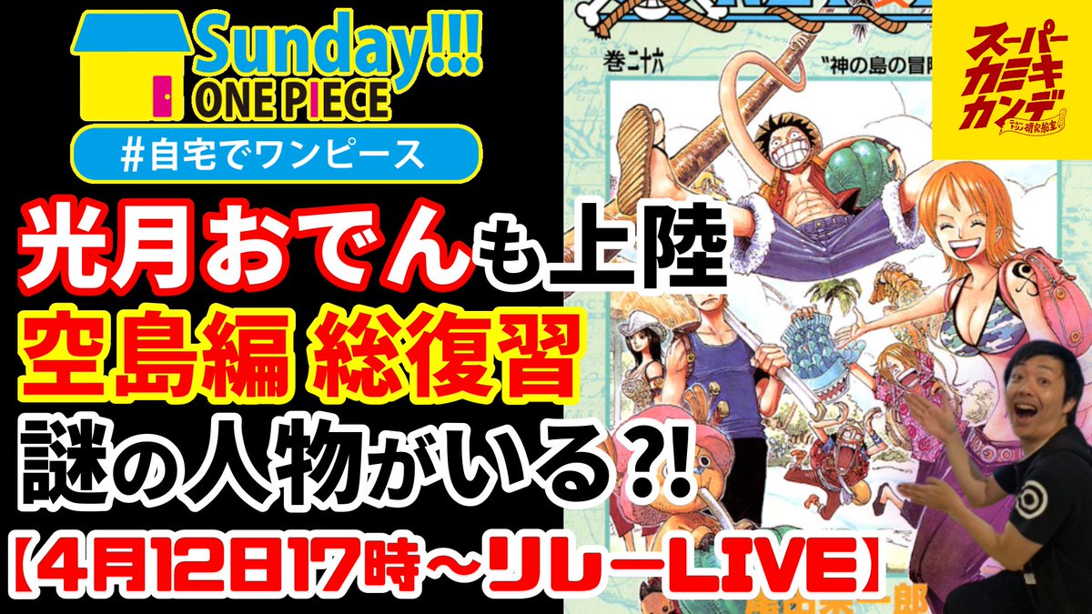 One Pieceが大好きな神木 スーパーカミキカンデ Auf Twitter いよいよ本日ラスト 17時からよろ きっと空白の百年に登場するアイツ ワンピース 24 32巻 空島編 の見所 伏線紹介 One Piece Sunday 自宅でワンピース T Co