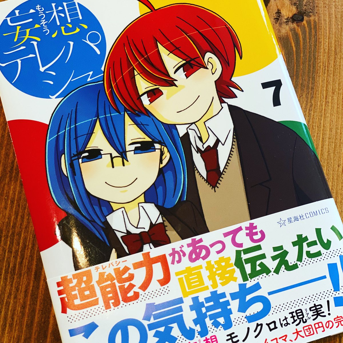 妄想テレパシー 妄想テレパシー