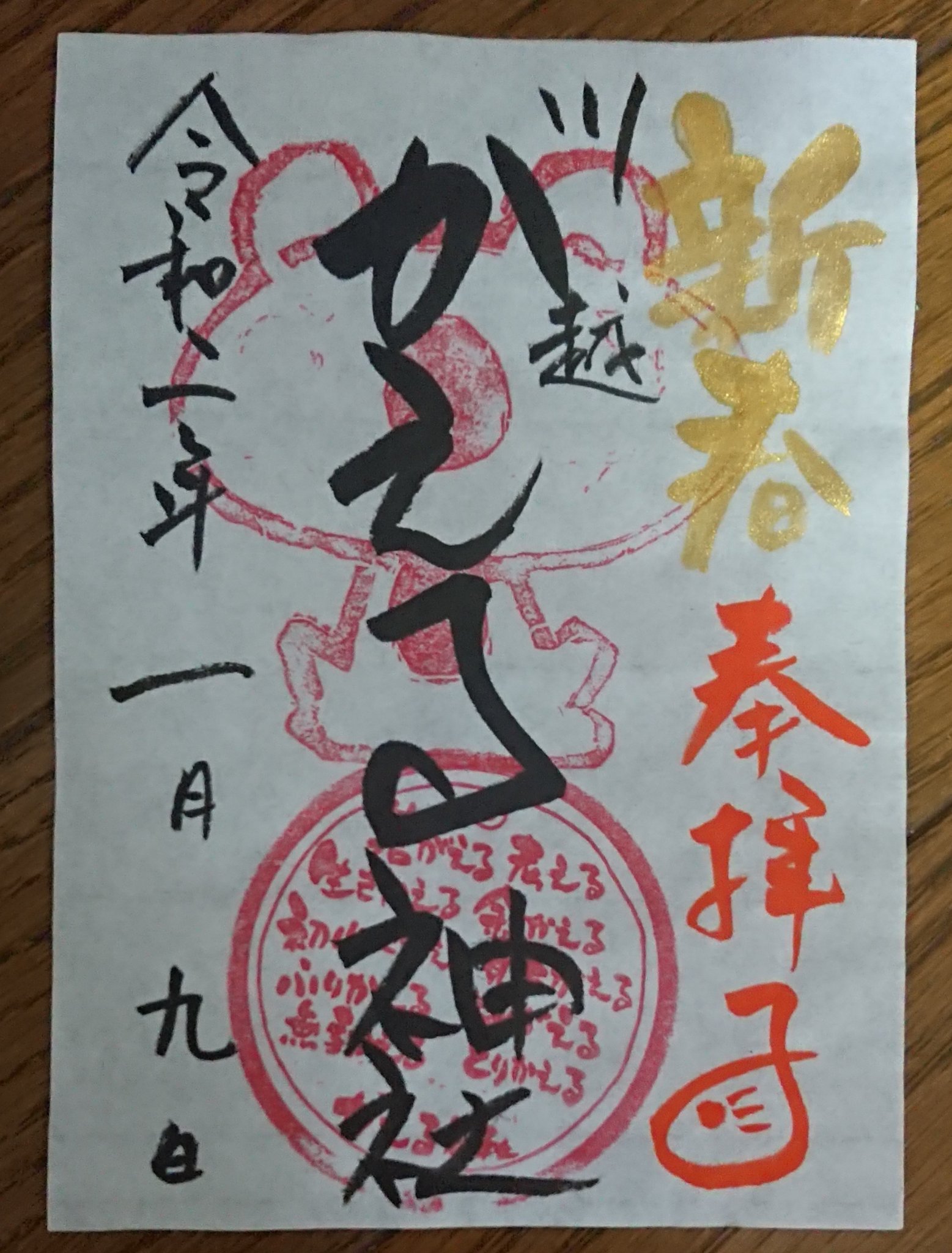 蟹江 智子 不要な外出はしません 1月初めに川越散策に行った時の御朱印です 氷川神社でひいた鯛のおみくじは大吉でした 落ち着いたら川越散策にまた行きたい かえる神社 川越氷川神社 川越熊野神社 御朱印 鯛おみくじ T Co