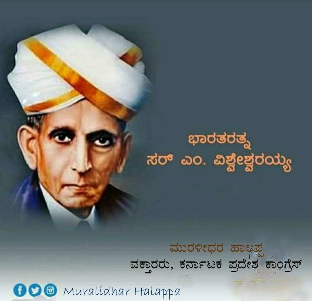 ನಮ್ಮ ಕನ್ನಡನಾಡಿನ ಕೀರ್ತಿ ಪತಾಕೆಯನ್ನು ಜಾಗತಿಕ ಮಟ್ಟದಲ್ಲಿ ಎತ್ತಿ ಹಿಡಿದ ಮಹಾನ್ ಮೇಧಾವಿ, ತಂತ್ರಜ್ಞ,ಅಭಿಯಂತರರ ಆದರ್ಶ,ಭಾಗ್ಯವಿಧಾತ,ಭಾರತರತ್ನ ಸರ್ ಎಂ ವಿಶ್ವೇಶ್ವರಯ್ಯನವರ ಪುಣ್ಯತಿಥಿ. ಅವರ ಸಂಸ್ಮರಣೆಗಳ ಜೊತೆಗೆ ಅವರ ಪರಿಕಲ್ಪನೆಯ ಸಮರ್ಥ ನಾಡನ್ನು ಕಟ್ಟುವ ನಿಟ್ಟಿನಲ್ಲಿ ನಾವು ಪ್ರಯತ್ನಿಸೋಣ. #SirMVishveshwaraiah
ಮುರಳೀಧರ್ ಹಾಲಪ್ಪ