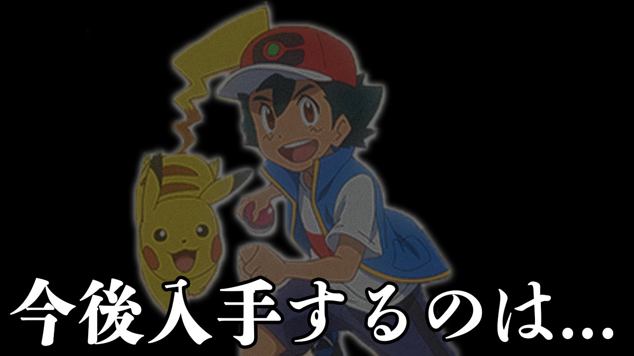 カケル Youtube 今日の18時から放送されるアニメ ポケモン と関連する内容なので 少し早めに動画出しました アニポケ 50万再生されたサトシの手持ちポケモン考察が盛大に外れた件 T Co Uco7xm4o61 ネタバレ注意なのでアニメ見てから見て