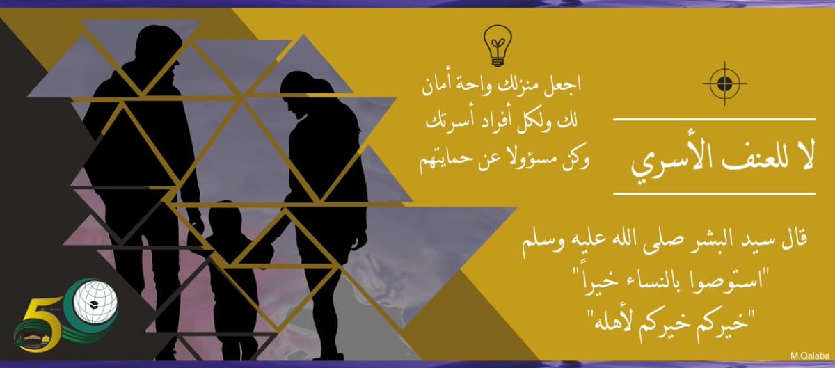oicarabic's tweet photo. #العنف_الاسري #لا_للعنف_الأسري #خليك_في_البيت #كورونا #كوفيد_19 #كوفيد١٩ https://t.co/1ri704PKAy