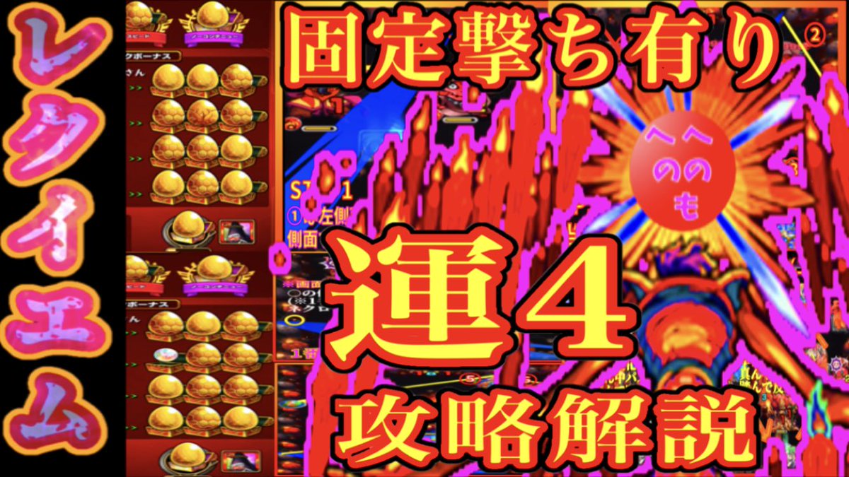 モンストのやんちゅ Pa Twitter モンスト ガイド付き 固定撃ちで運4でも安定周回 轟絶 レクイエム 運枠4 攻略解説 やんちゅ T Co Vtz98ic4gy Youtubeより レクイエムは運枠4でやれます 風神雷神 スサノオはいりません W ただめちゃくちゃ