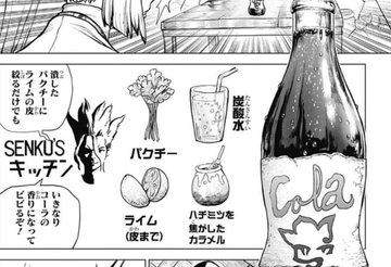 ドクターストーンの千空流コーラの作り方や成分は 実際の味や飲んだ感想は 大人のためのエンターテイメントメディアbibi ビビ