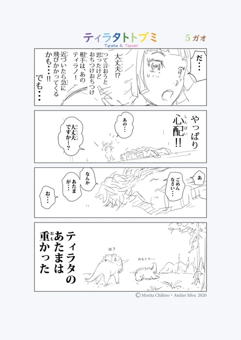 ティラタトトプミ ? 5～8ガオ....約6600万年前の小さな恋!?の物語 ....#ティラタトトプミ#漫画ティラタトトプミ#漫画 #4コマ漫画 #恐竜 #ティラノサウルス #ティラタ #トプミ #トリケラトプス #イラスト #dinosaur #tyrannosaurus #triceratops #illustration #cartoon #manga 