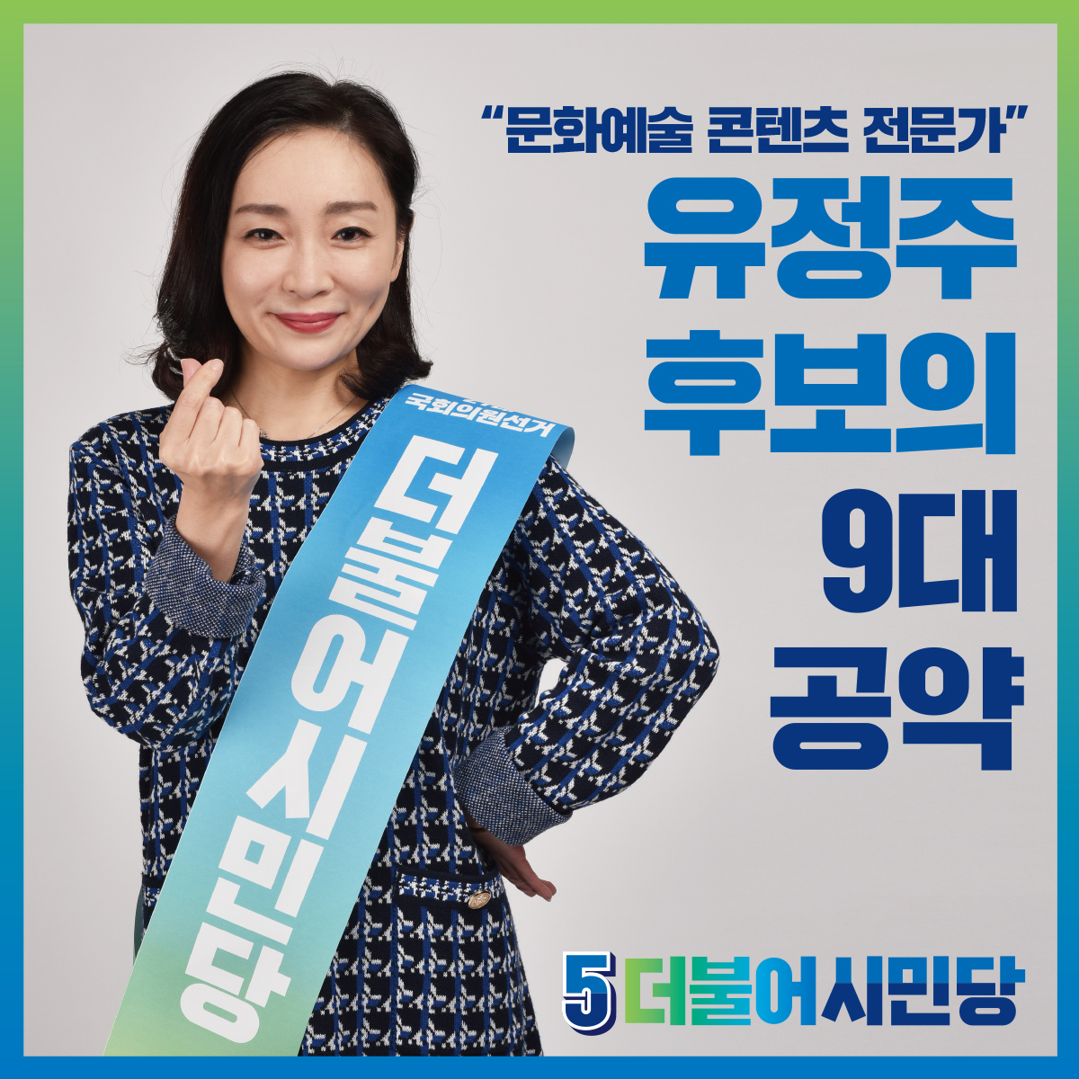 platformparty20's tweet photo. #더불어시민당 #유정주 후보의 #문화예술 분야 #9대공약!
#애니메이션 과 #콘텐츠 #신한류 분야의 꽃을 피울 수 있는 기반을 마련하겠습니다! https://t.co/AORE0yljCz