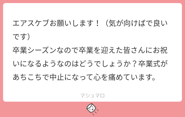 卒業シーズン逃しました^^;
ご査収ください 