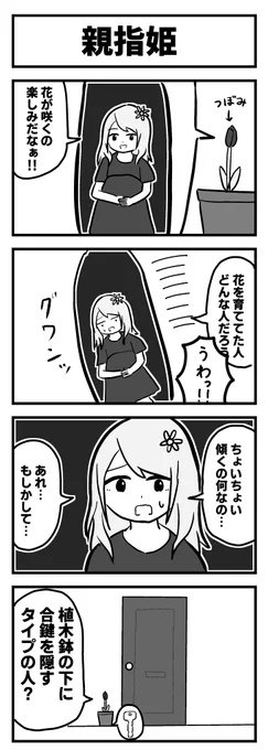 4コマ「親指姫」 