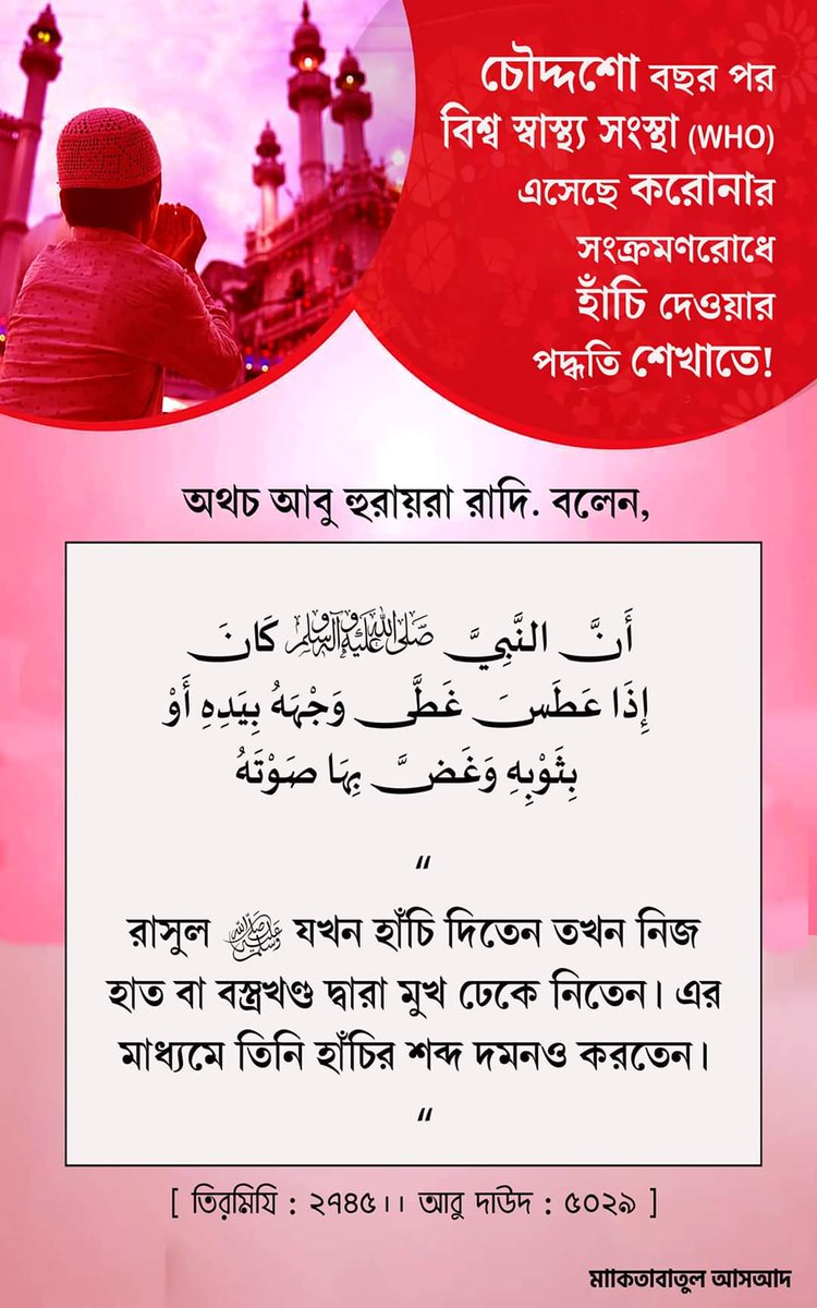 islam_barta's tweet photo. চৌদ্দশো বছর পর বিশ্ব স্বাস্থ্য সংস্থা (WHO) এসেছে করোনার সংক্রমণরোধে হাঁচি দেওয়ার পদ্ধতি শেখাতে!
অথচ সাইয়্যেদুনা আবু হুরায়রা রাদি. বলেন,
“রাসুল ﷺ যখন হাঁচি দিতেন তখন নিজ হাত বা বস্ত্রখণ্ড দ্বারা মুখ ঢেকে নিতেন। এর মাধ্যমে তিনি হাঁচির শব্দ দমনও করতেন।“

#islambarta https://t.co/zc0q2hpM3R